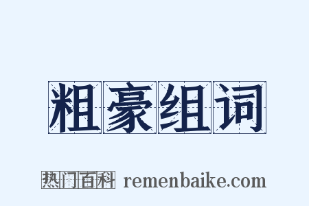 粗豪组词是什么意思的图片